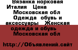Вязанка норковая Италия › Цена ­ 10 000 - Московская обл. Одежда, обувь и аксессуары » Женская одежда и обувь   . Московская обл.